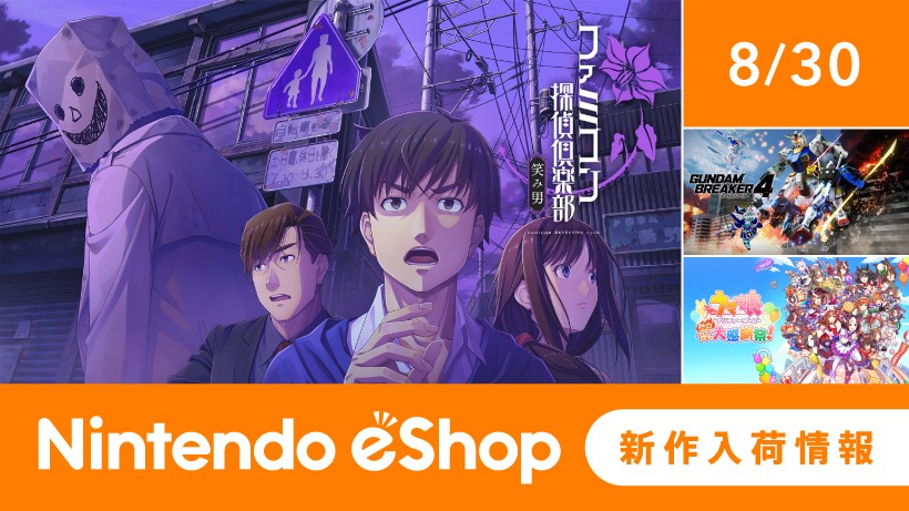 ニンテンドーeショップ新作入荷情報 8/30（金）号。 | トピックス