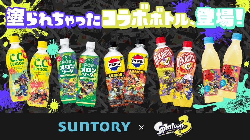 サントリー×スプラトゥーン3「塗られちゃったコラボボトル」が登場
