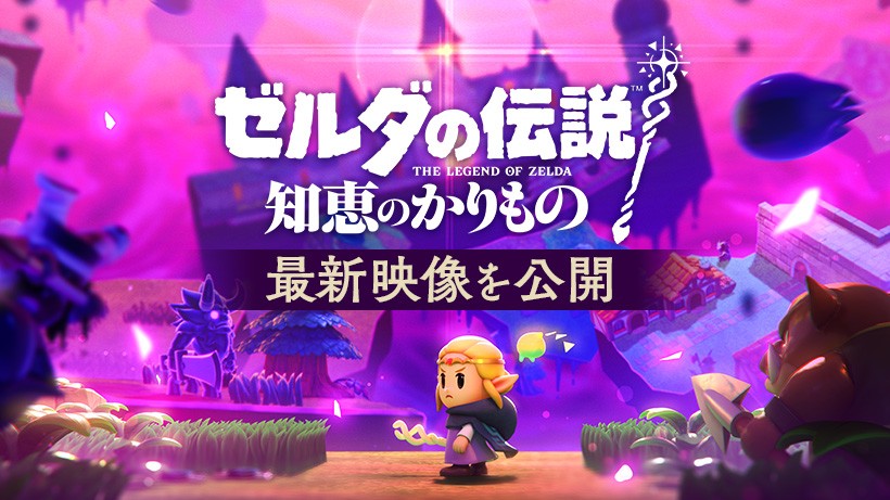 ゼルダ姫、裂け目の中の世界へ。『ゼルダの伝説 知恵のかりもの』の