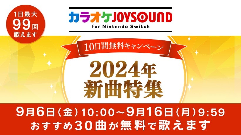 2024年新曲特集『カラオケJOYSOUND for Nintendo Switch』10日間無料