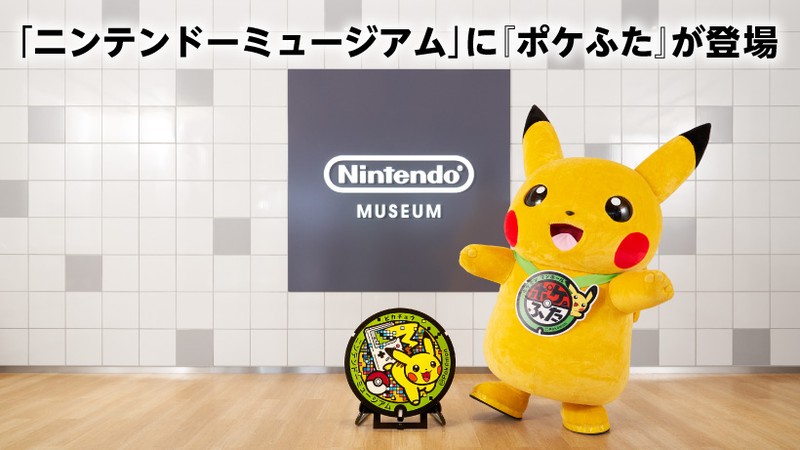 ニンテンドーミュージアム」にポケモンマンホール『ポケふた』が