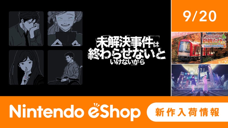 ニンテンドーeショップ新作入荷情報 9/20（金）号。 | トピックス | Nintendo