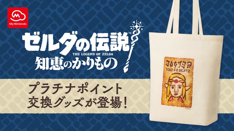 ゼルダの伝説 知恵のかりもの』のマイニンテンドープラチナポイント交換グッズが新たに登場。 | トピックス | Nintendo