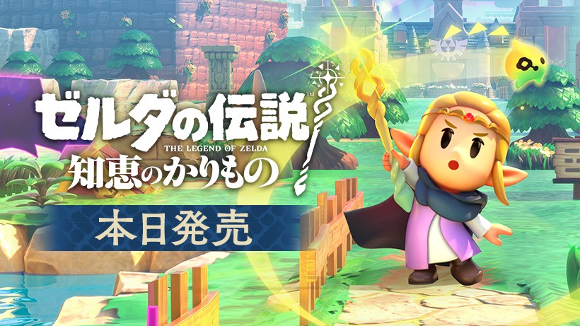 ゼルダの伝説 知恵のかりもの』は本日発売。壁紙やアイコンパーツも