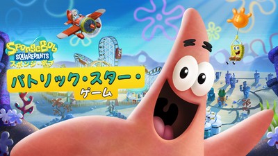パトリック」が主役のドタバタ3Dアクション 『スポンジ・ボブ