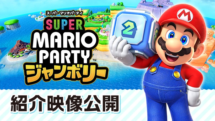 シリーズ最新作『スーパー マリオパーティ ジャンボリー』の紹介映像を