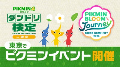 東京ドームシティで秋のピクミンイベント開催。 『ピクミン４』の「ダンドリ検定」と『Pikmin Bloom』の「Pikmin Bloom  Journey 2024：東京ドームシティ」を同時開催。 | トピックス | Nintendo