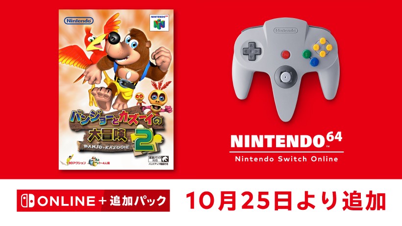 10月25日追加】「NINTENDO 64 Nintendo Switch Online」に『バンジョー
