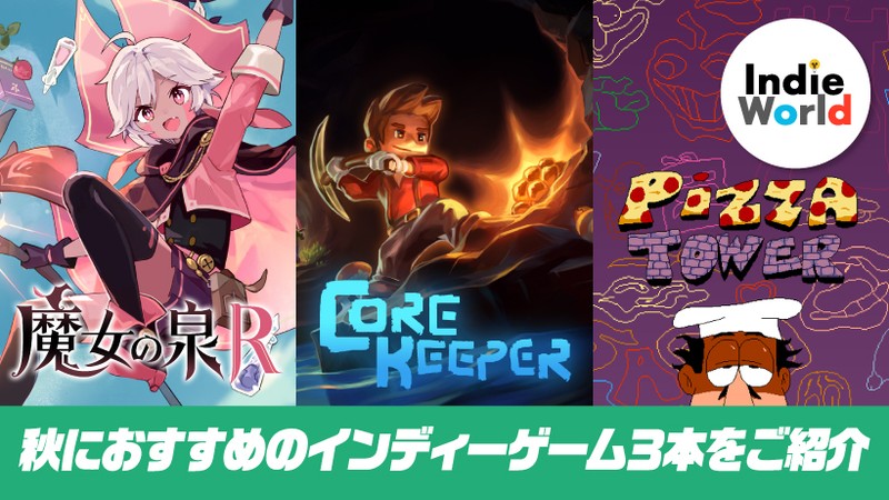 秋におすすめのインディーゲーム3本をご紹介 | トピックス | Nintendo