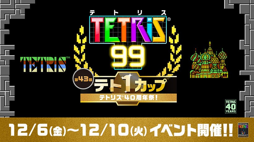 テトリス®」誕生から40周年。テト1カップ「テトリス40周年祭！」開催