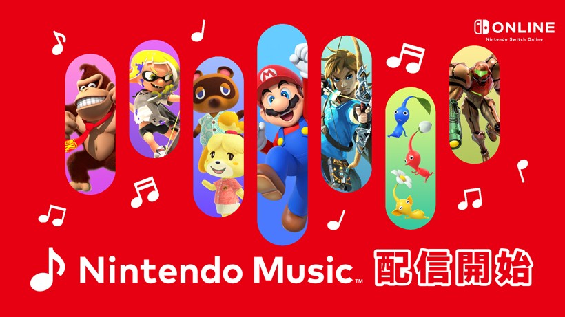 任天堂のゲーム音楽をいつでもどこでも。Nintendo Switch Online加入者