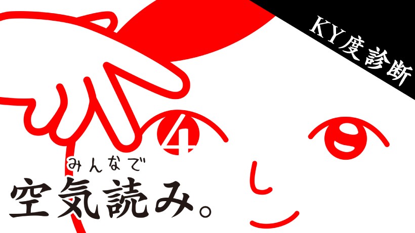 空気読めてる度”診断ゲーム最新作『みんなで空気読み。4』が Nintendo