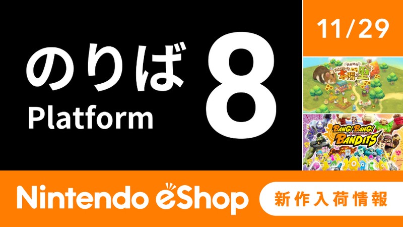 ニンテンドーeショップ新作入荷情報 11/29（金）号。 | トピックス | Nintendo