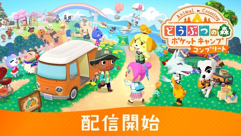 スマートフォン向けアプリ『どうぶつの森 ポケットキャンプ スマートフォン向けアプリ『どうぶつの森 ポケットキャンプ