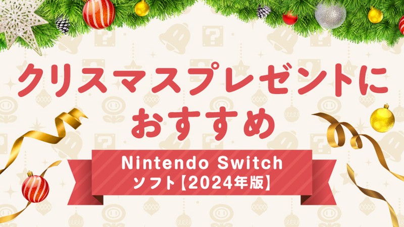 クリスマスプレゼントにおすすめ。Nintendo Switchソフト【2024年版】 | トピックス | Nintendo