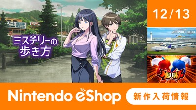 ニンテンドーeショップ新作入荷情報 12/13（金）号