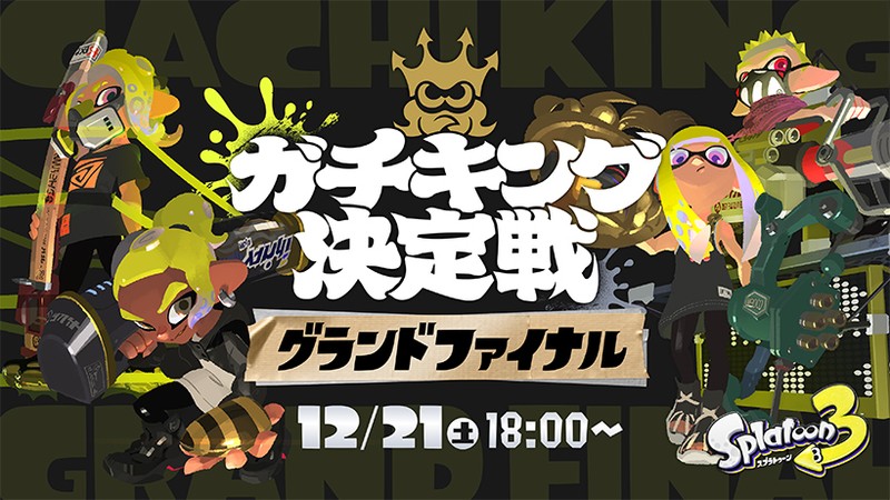 スプラトゥーン3 ガチキング決定戦」はいよいよグランドファイナルへ