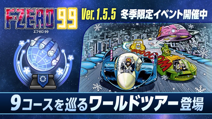 F-ZERO 99』冬季限定イベント開催中。9つのコースを巡る「フローズン
