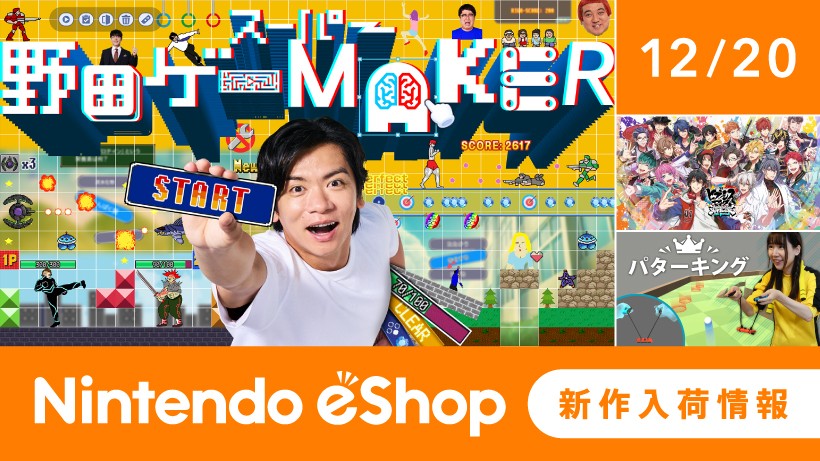 ニンテンドーeショップ新作入荷情報 12/20（金）号。 | トピックス