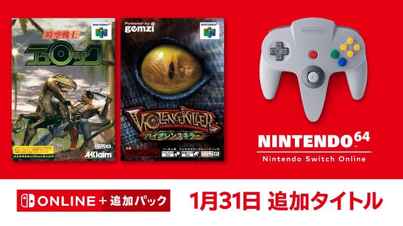 Nintendo Switch ゲーム4種まとめ売り 1月31日追加】「NINTENDO 64 Nintendo Switch Online」に2タイトルを