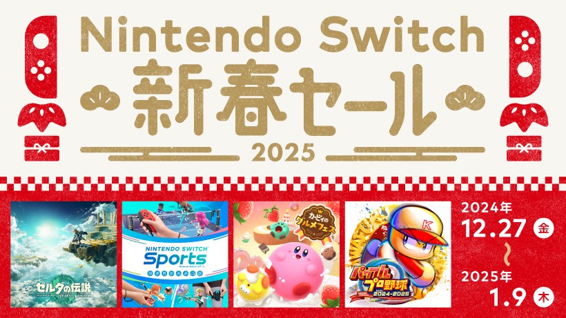 Switch新春セール！最大60%オフ！ゼルダも対象