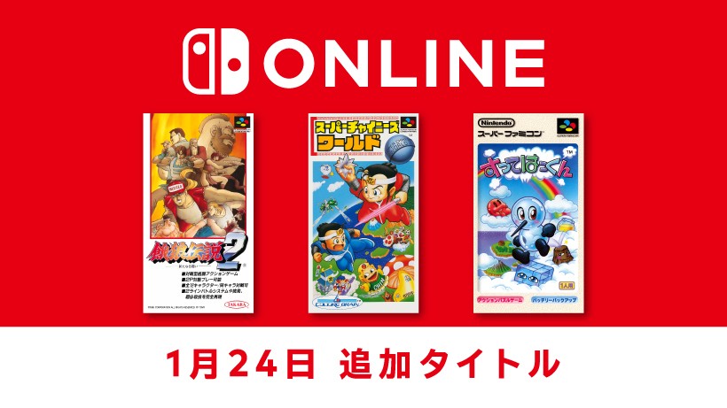 Switch Onlineに餓狼伝説2など3タイトル追加！