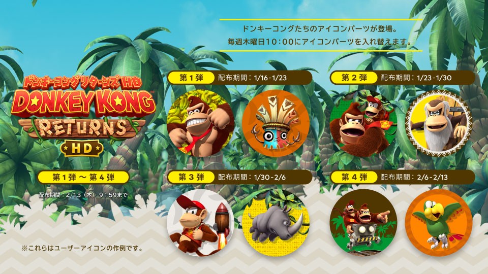 ドンキーコング リターンズ HD 』は本日発売。アイコンパーツやグッズ