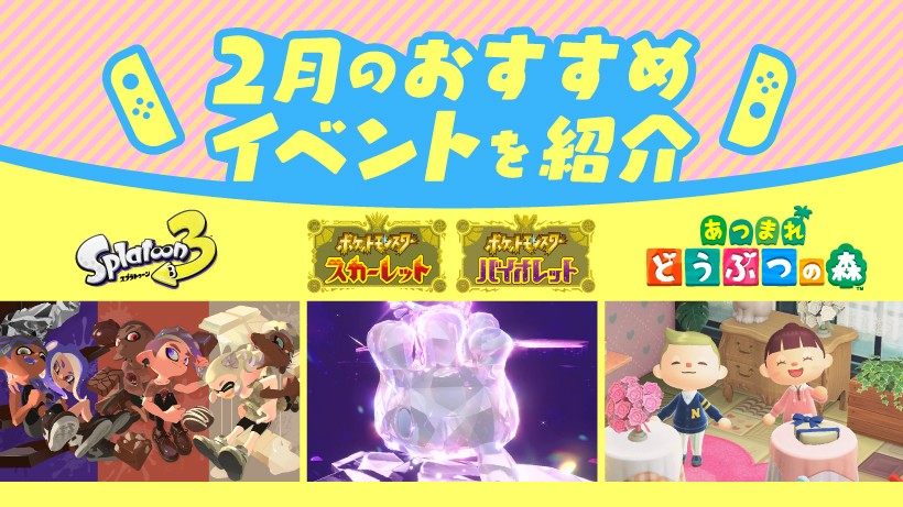 Nintendo Switchでお楽しみいただける、2月のおすすめイベントを紹介