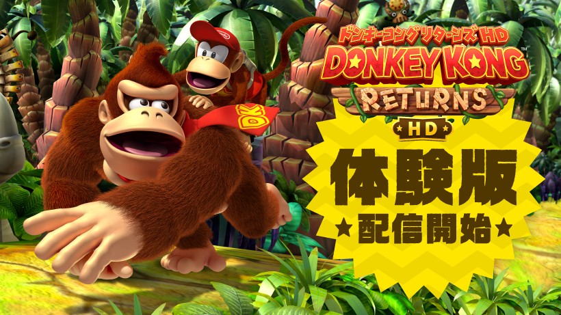 はじめての方も安心して遊べる『ドンキーコング リターンズ HD』の無料