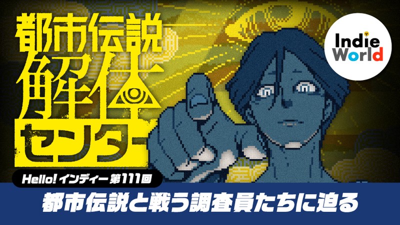 Hello!インディー」都市伝説と戦う調査員たちに迫る『都市伝説解体