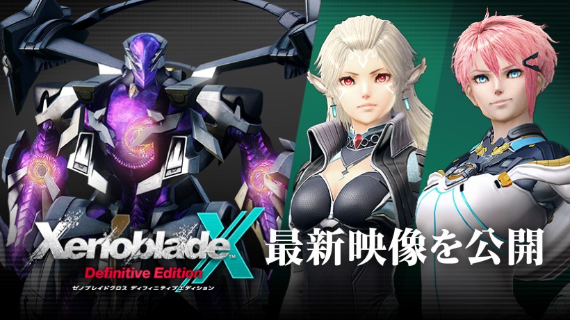 ゼノブレイド ゼノブレイド2 ゼノブレイド3 ゼノブレイドクロス ディフニティブ ゼノブレイドクロス ディフィニティブエディション』の紹介映像を公開