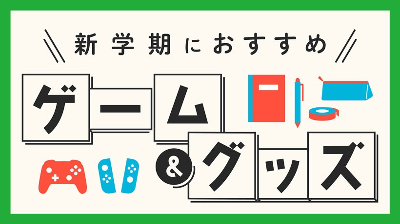 新学期におすすめのゲーム・グッズをご紹介。 | トピックス | Nintendo