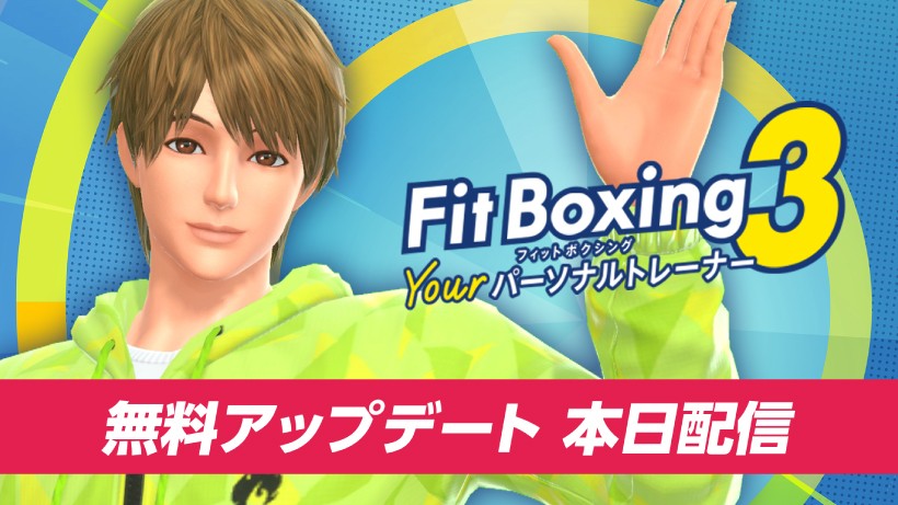 やっと会えましたね” Nintendo Switch『Fit Boxing 3 -Your パーソナル