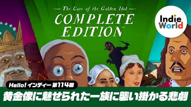 Hello! インディー」黄金像に魅せられた一族に襲い掛かる悲劇『The