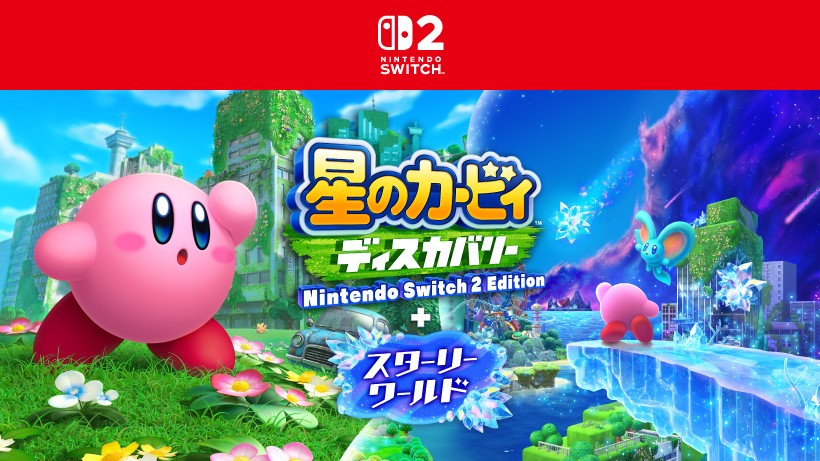 Nintendo Switch 2 で遊ぶ、カービィの2つの冒険。『星のカービィ