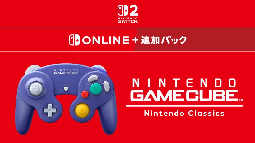 ニンテンドー ゲームキューブ Nintendo Classics」をNintendo Switch 2