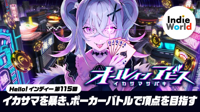 Hello! インディー」イカサマを暴き、ポーカーバトルで頂点を目指す