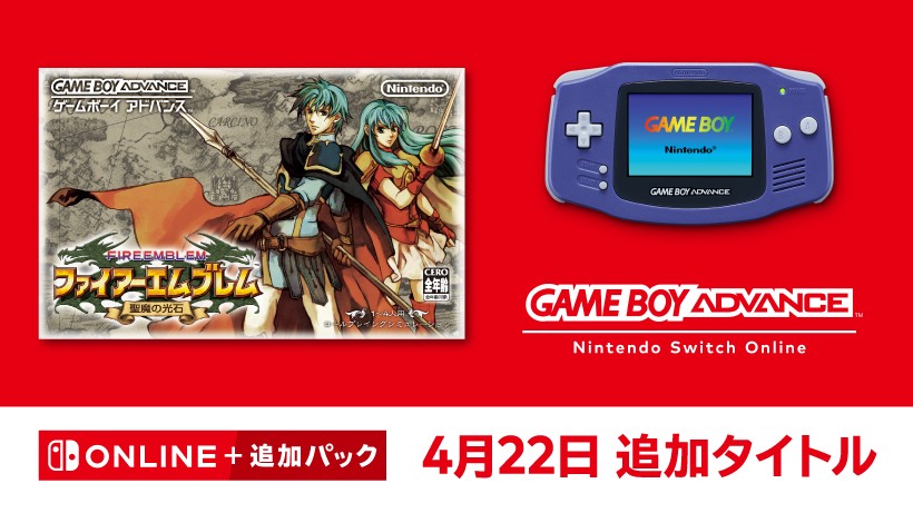 4月22日追加】ゲームボーイアドバンス Nintendo Switch Online
