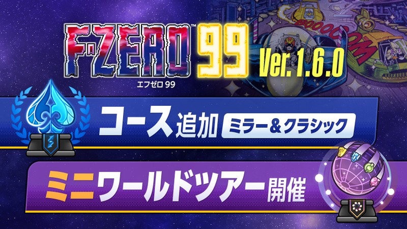初月　SP F-ZERO 99』更新データ「Ver1.6.0」配信。サテラビューコースの