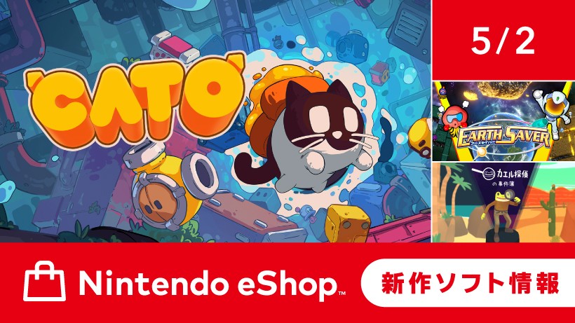 ニンテンドーeショップ新作ソフト情報 5/2（金）号。 | トピックス