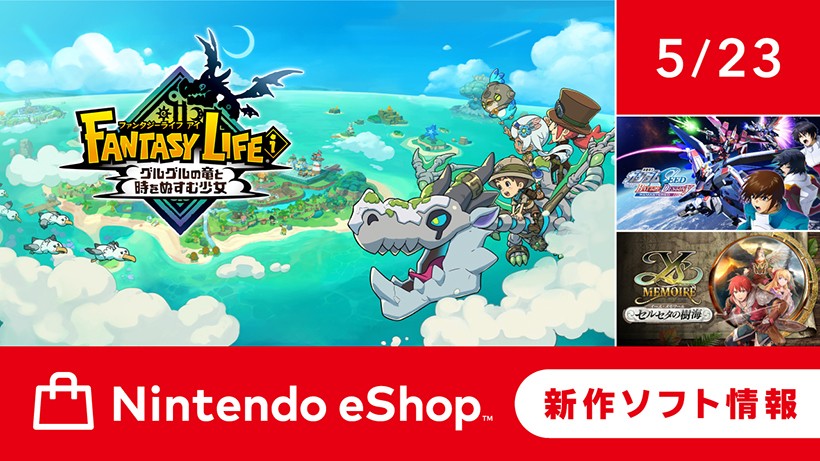 ニンテンドーeショップ新作ソフト情報 5/23（金）号