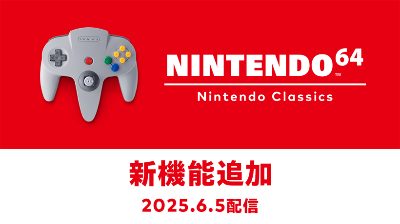 NINTENDO 64 Nintendo Classics」がアップデートで新機能追加