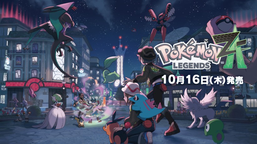 Pokémon LEGENDS Z-A』が10月16日に発売決定。ダウンロード版は6月5日