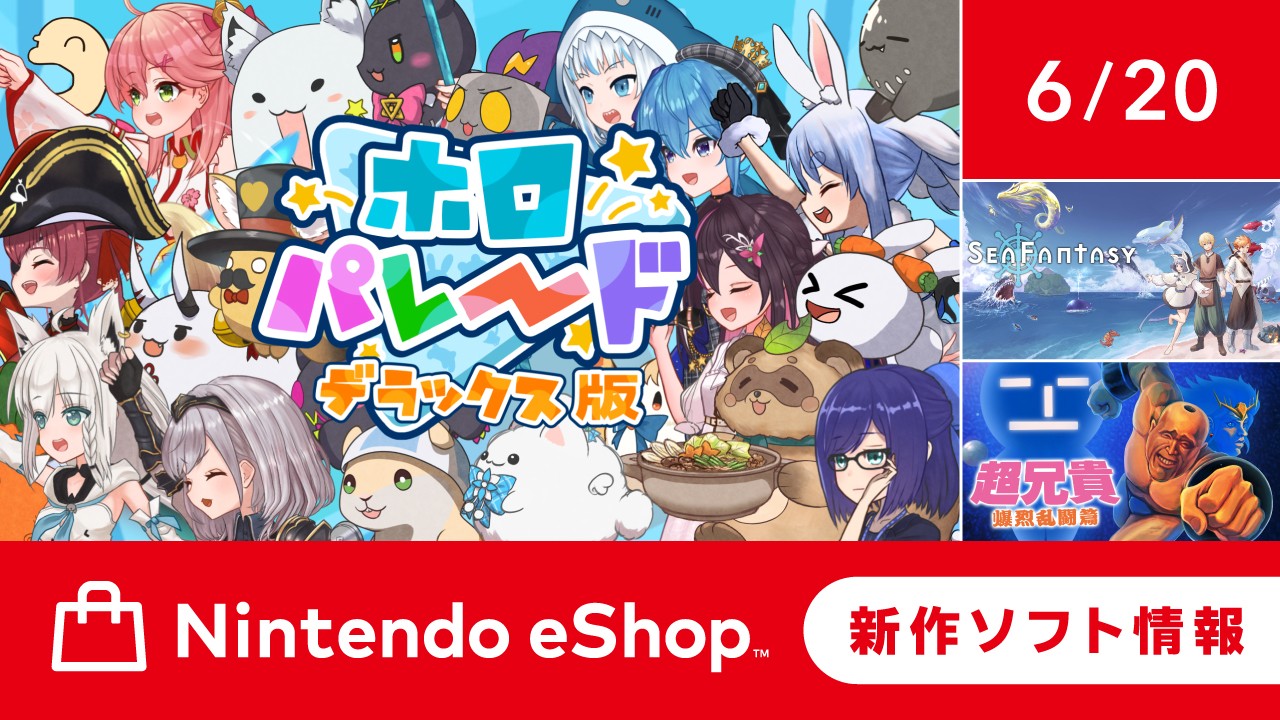 ニンテンドーeショップ新作ソフト情報 6/20（金）号。