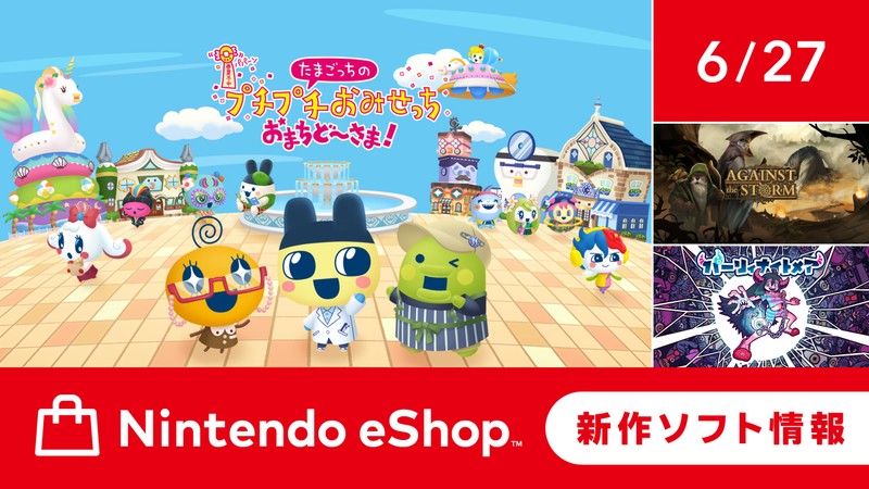 ニンテンドーeショップ新作ソフト情報 6/27（金）号