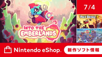 ニンテンドーeショップ新作ソフト情報 7/4（金）号