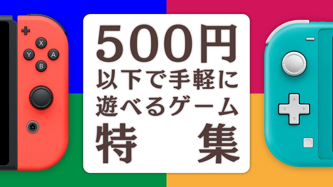 ニンテンドーeショップ新作ソフト情報 7/11（金）号