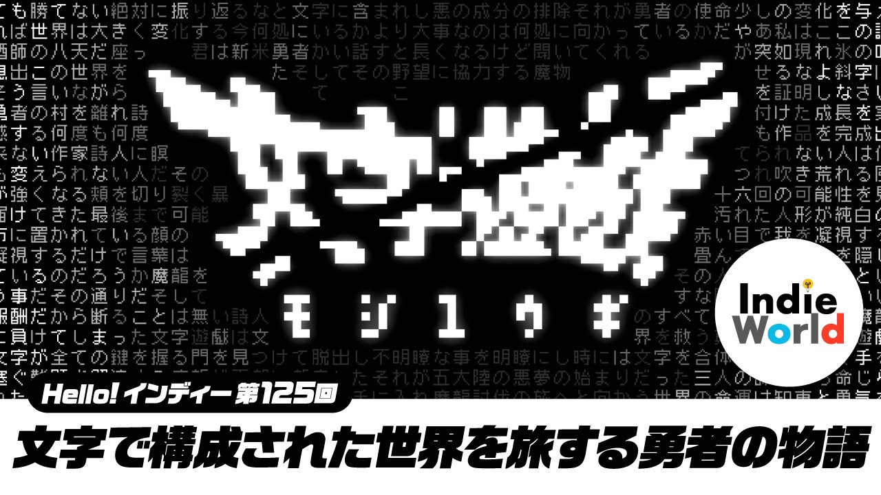 「Hello! インディー」文字で構成された世界を旅する勇者の物語『文字遊戯』