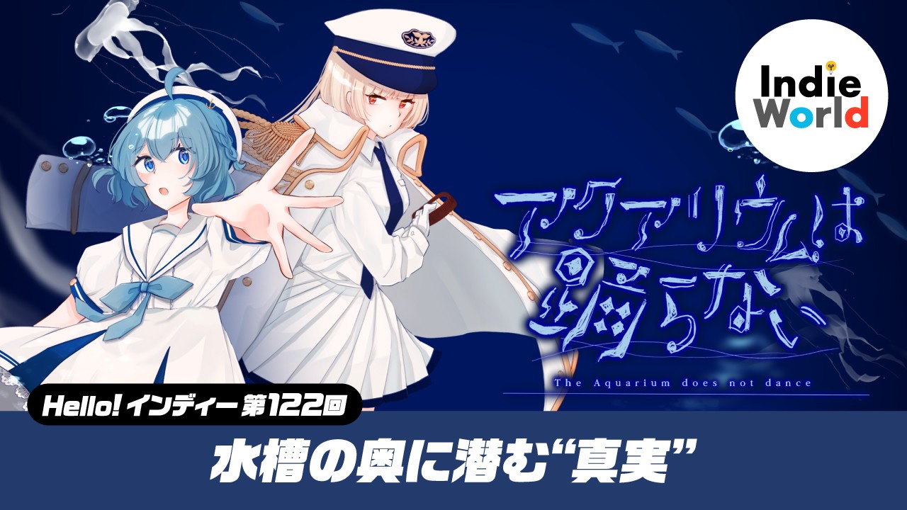 Hello! インディー」水槽の奥に潜む“真実”『アクアリウムは踊らない