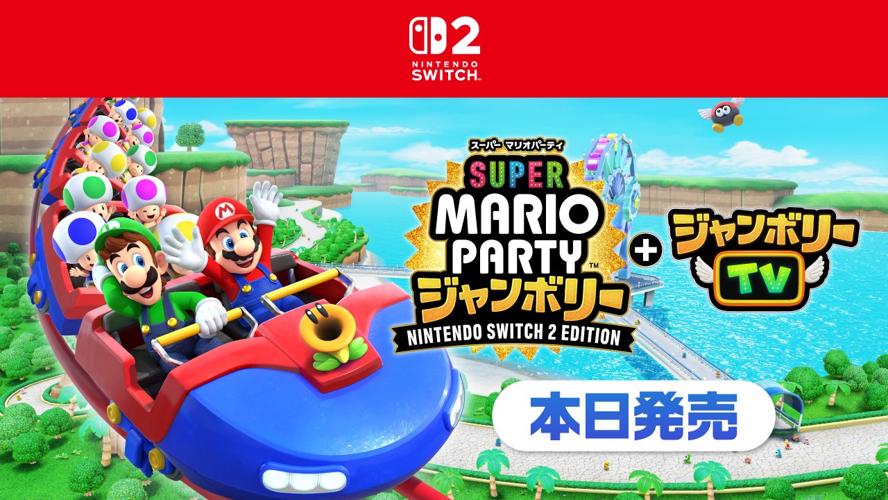 スーパー マリオパーティ ジャンボリー Nintendo Switch 2